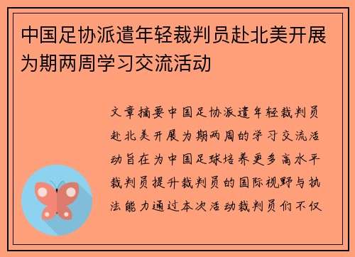 中国足协派遣年轻裁判员赴北美开展为期两周学习交流活动