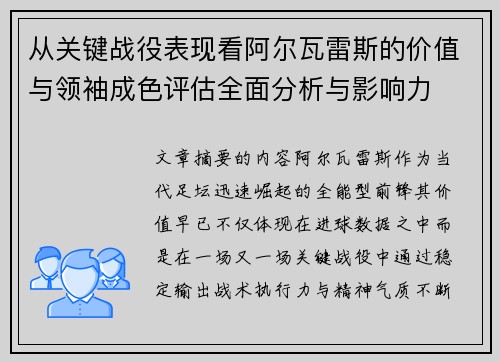 从关键战役表现看阿尔瓦雷斯的价值与领袖成色评估全面分析与影响力