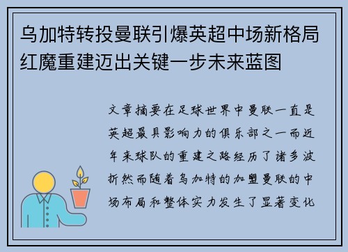 乌加特转投曼联引爆英超中场新格局红魔重建迈出关键一步未来蓝图