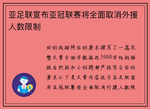 亚足联宣布亚冠联赛将全面取消外援人数限制