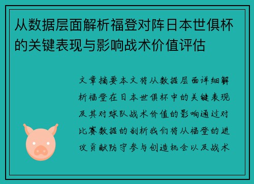 从数据层面解析福登对阵日本世俱杯的关键表现与影响战术价值评估 从数据层面解析福登对阵日本世俱杯的关键表现与影响战术价值评估