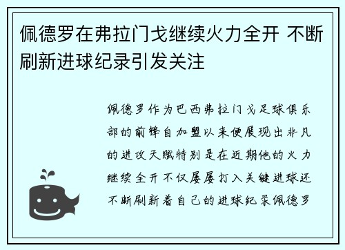 佩德罗在弗拉门戈继续火力全开 不断刷新进球纪录引发关注