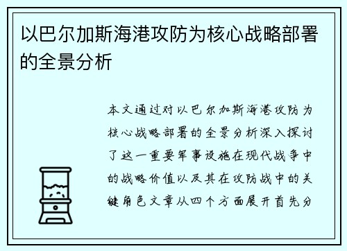 以巴尔加斯海港攻防为核心战略部署的全景分析