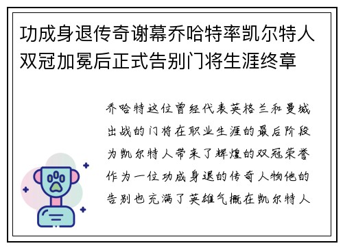 功成身退传奇谢幕乔哈特率凯尔特人双冠加冕后正式告别门将生涯终章
