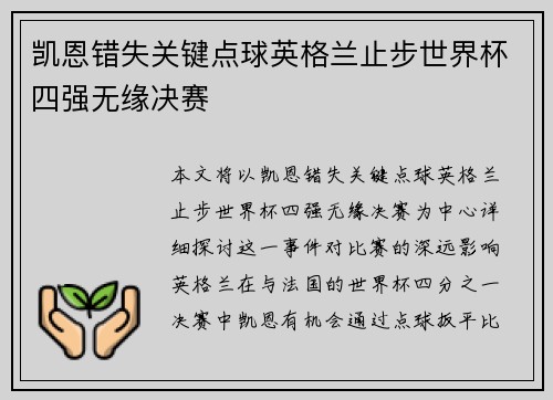 凯恩错失关键点球英格兰止步世界杯四强无缘决赛