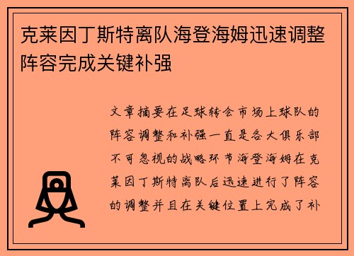 克莱因丁斯特离队海登海姆迅速调整阵容完成关键补强