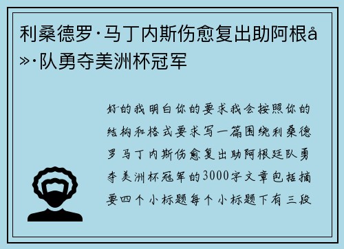 利桑德罗·马丁内斯伤愈复出助阿根廷队勇夺美洲杯冠军 利桑德罗·马丁内斯伤愈复出助阿根廷队勇夺美洲杯冠军