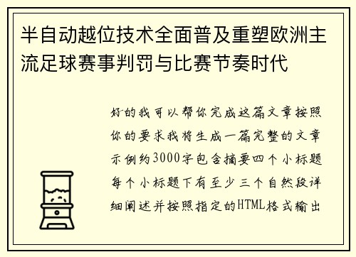 半自动越位技术全面普及重塑欧洲主流足球赛事判罚与比赛节奏时代