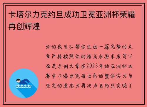 卡塔尔力克约旦成功卫冕亚洲杯荣耀再创辉煌