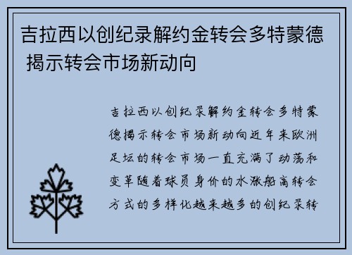 吉拉西以创纪录解约金转会多特蒙德 揭示转会市场新动向