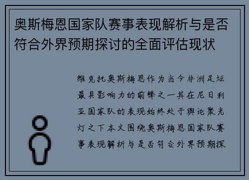 奥斯梅恩国家队赛事表现解析与是否符合外界预期探讨的全面评估现状