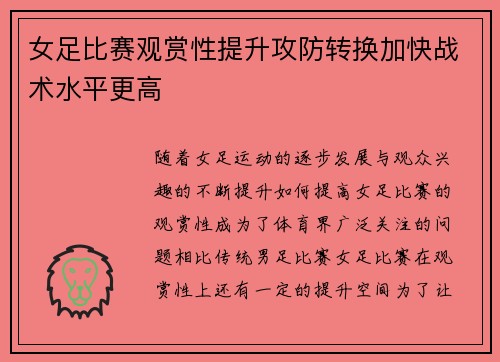 女足比赛观赏性提升攻防转换加快战术水平更高