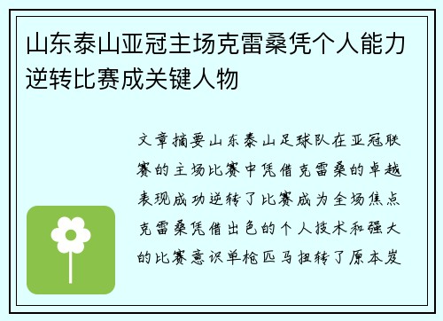 山东泰山亚冠主场克雷桑凭个人能力逆转比赛成关键人物