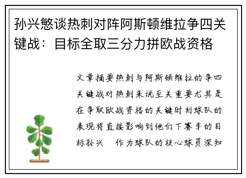 孙兴慜谈热刺对阵阿斯顿维拉争四关键战：目标全取三分力拼欧战资格