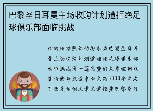 巴黎圣日耳曼主场收购计划遭拒绝足球俱乐部面临挑战 巴黎圣日耳曼主场收购计划遭拒绝足球俱乐部面临挑战