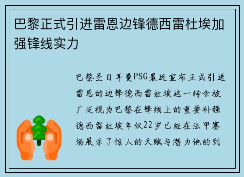 巴黎正式引进雷恩边锋德西雷杜埃加强锋线实力