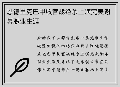 恩德里克巴甲收官战绝杀上演完美谢幕职业生涯
