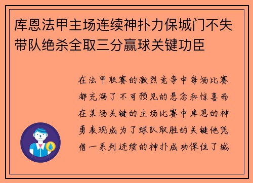 库恩法甲主场连续神扑力保城门不失带队绝杀全取三分赢球关键功臣 库恩法甲主场连续神扑力保城门不失带队绝杀全取三分赢球关键功臣