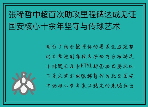 张稀哲中超百次助攻里程碑达成见证国安核心十余年坚守与传球艺术