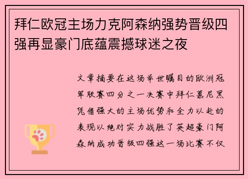 拜仁欧冠主场力克阿森纳强势晋级四强再显豪门底蕴震撼球迷之夜