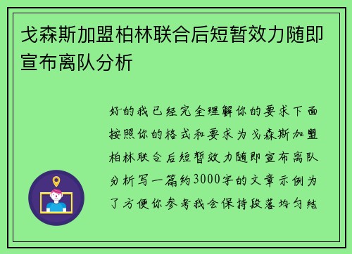 戈森斯加盟柏林联合后短暂效力随即宣布离队分析