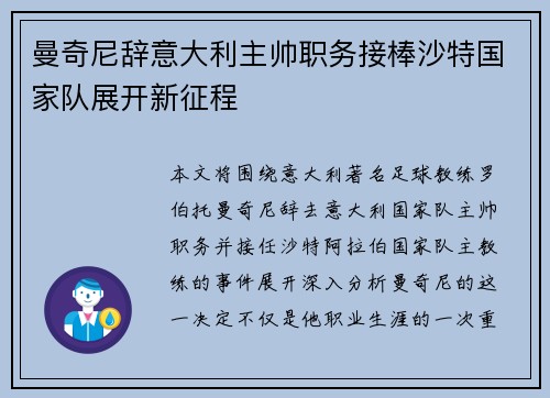 曼奇尼辞意大利主帅职务接棒沙特国家队展开新征程