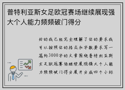 普特利亚斯女足欧冠赛场继续展现强大个人能力频频破门得分