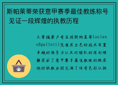 斯帕莱蒂荣获意甲赛季最佳教练称号 见证一段辉煌的执教历程