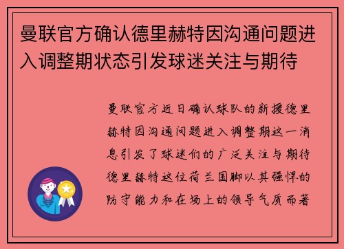 曼联官方确认德里赫特因沟通问题进入调整期状态引发球迷关注与期待 曼联官方确认德里赫特因沟通问题进入调整期状态引发球迷关注与期待