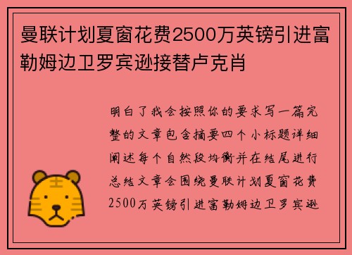 曼联计划夏窗花费2500万英镑引进富勒姆边卫罗宾逊接替卢克肖