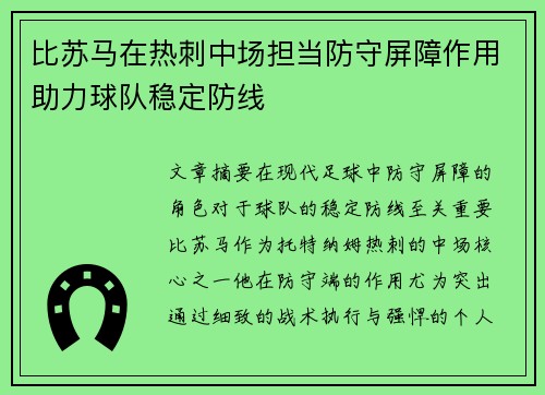 比苏马在热刺中场担当防守屏障作用助力球队稳定防线 比苏马在热刺中场担当防守屏障作用助力球队稳定防线