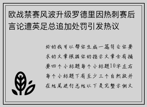 欧战禁赛风波升级罗德里因热刺赛后言论遭英足总追加处罚引发热议 欧战禁赛风波升级罗德里因热刺赛后言论遭英足总追加处罚引发热议