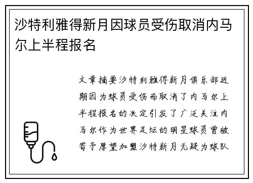 沙特利雅得新月因球员受伤取消内马尔上半程报名 沙特利雅得新月因球员受伤取消内马尔上半程报名