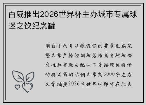 百威推出2026世界杯主办城市专属球迷之饮纪念罐