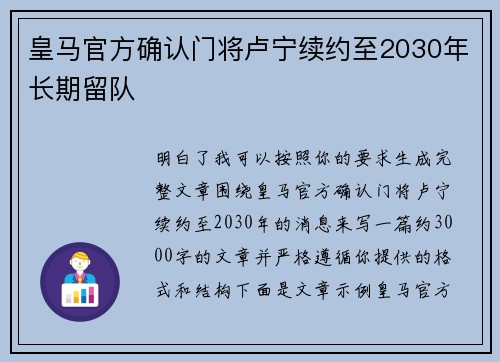 皇马官方确认门将卢宁续约至2030年长期留队