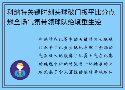 科纳特关键时刻头球破门扳平比分点燃全场气氛带领球队绝境重生逆 科纳特关键时刻头球破门扳平比分点燃全场气氛带领球队绝境重生逆