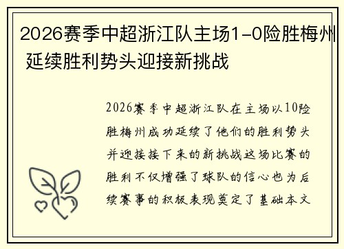2026赛季中超浙江队主场1-0险胜梅州 延续胜利势头迎接新挑战 2026赛季中超浙江队主场1-0险胜梅州 延续胜利势头迎接新挑战
