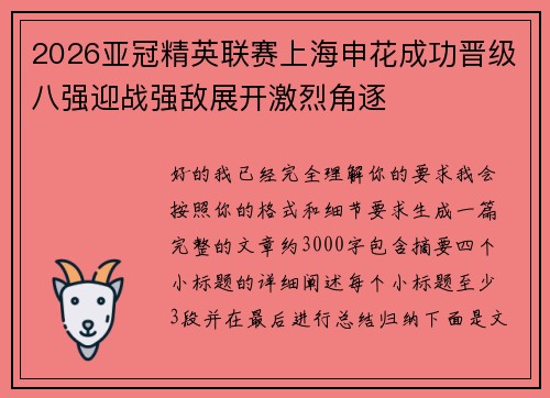 2026亚冠精英联赛上海申花成功晋级八强迎战强敌展开激烈角逐 2026亚冠精英联赛上海申花成功晋级八强迎战强敌展开激烈角逐