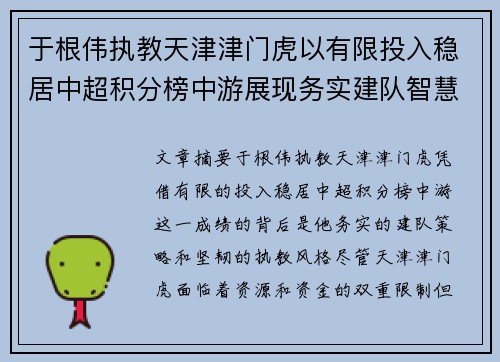 于根伟执教天津津门虎以有限投入稳居中超积分榜中游展现务实建队智慧与韧性 于根伟执教天津津门虎以有限投入稳居中超积分榜中游展现务实建队智慧与韧性