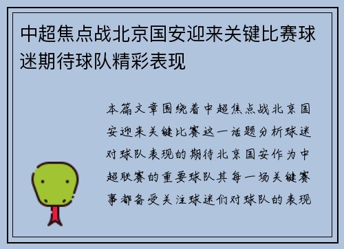 中超焦点战北京国安迎来关键比赛球迷期待球队精彩表现 中超焦点战北京国安迎来关键比赛球迷期待球队精彩表现