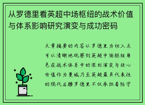从罗德里看英超中场枢纽的战术价值与体系影响研究演变与成功密码