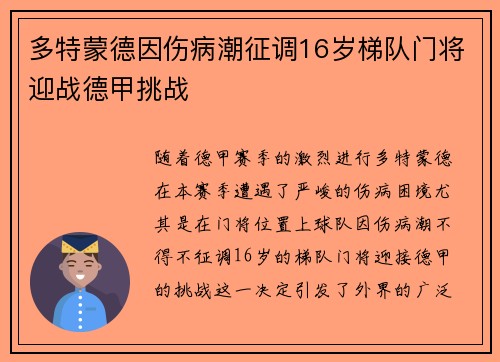 多特蒙德因伤病潮征调16岁梯队门将迎战德甲挑战