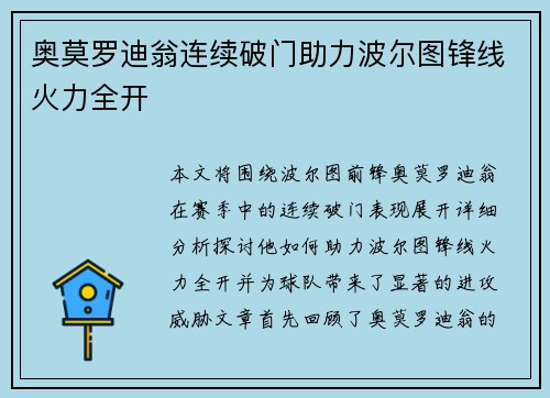 奥莫罗迪翁连续破门助力波尔图锋线火力全开 奥莫罗迪翁连续破门助力波尔图锋线火力全开