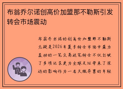 布翁乔尔诺创高价加盟那不勒斯引发转会市场震动