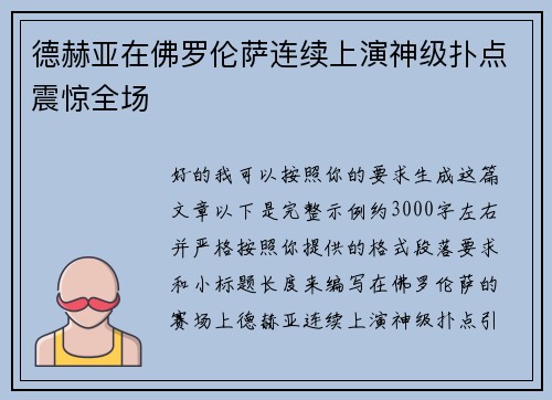 德赫亚在佛罗伦萨连续上演神级扑点震惊全场