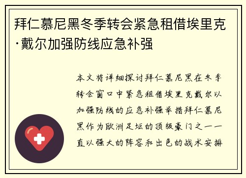 拜仁慕尼黑冬季转会紧急租借埃里克·戴尔加强防线应急补强