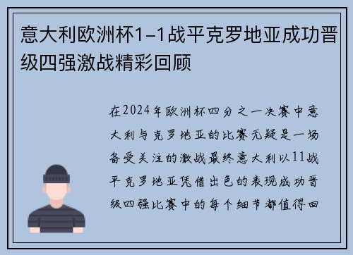 意大利欧洲杯1-1战平克罗地亚成功晋级四强激战精彩回顾 意大利欧洲杯1-1战平克罗地亚成功晋级四强激战精彩回顾