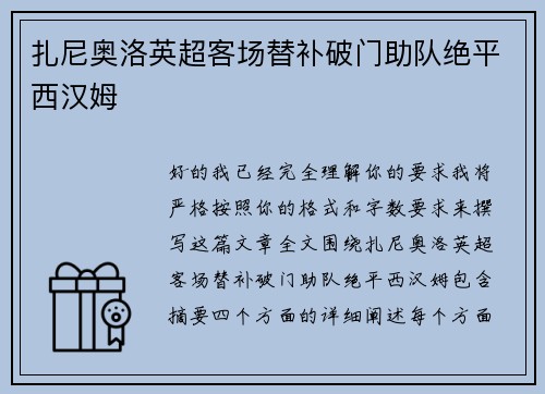 扎尼奥洛英超客场替补破门助队绝平西汉姆