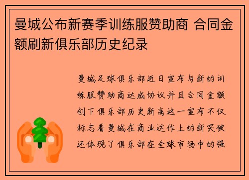 曼城公布新赛季训练服赞助商 合同金额刷新俱乐部历史纪录