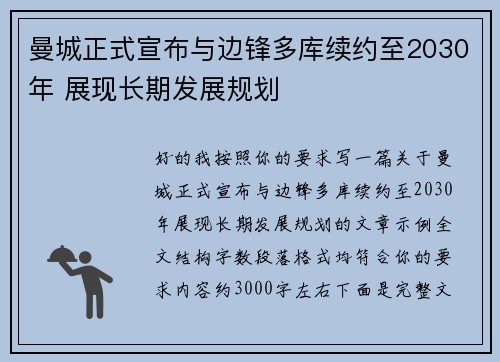 曼城正式宣布与边锋多库续约至2030年 展现长期发展规划